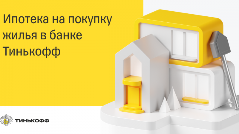 Личный кабинет и анкета по ипотеке в Тинькофф Банке, как подать заявку на tinkoff.ru