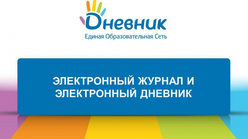 Как зарегистрироваться в дневник.ру через Госуслуги, создание электронного дневника